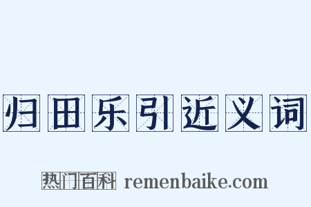 归田乐引近义词是什么意思的图片